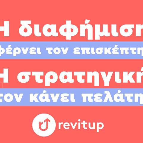 Η διαφήμιση φέρνει τον επισκέπτη. Η στρατηγική τον κάνει πελάτη. 