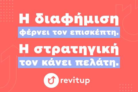 Η διαφήμιση φέρνει τον επισκέπτη. Η στρατηγική τον κάνει πελάτη. 